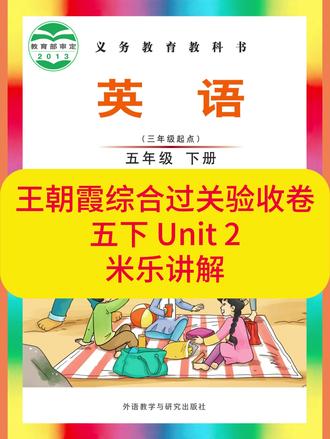 王朝霞综合过关验收卷-五下Unit 2 #武汉英语米乐老师 #晋中英语米乐老师 #武汉小学英语 #joinin英语 #晋中小学英语