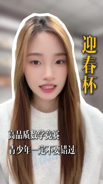 “迎春杯” 来啦!这可是数学圈里的 “品质担当” 竞赛
👇从小学到中学都能参与,既能练思维又能攒经历,想给数学能力 “上 buff” 的青少年,这波真的别错过!
#迎春杯 #数学竞赛#青少年数学#高品质竞赛#小学奥数