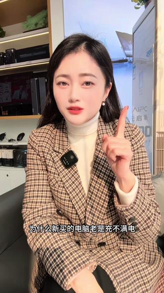 你的电脑充不满电
一定要检查一下这里设置好没
#笔记本电脑 #电脑 #上热搜 #游戏本#天禧AI一体多端