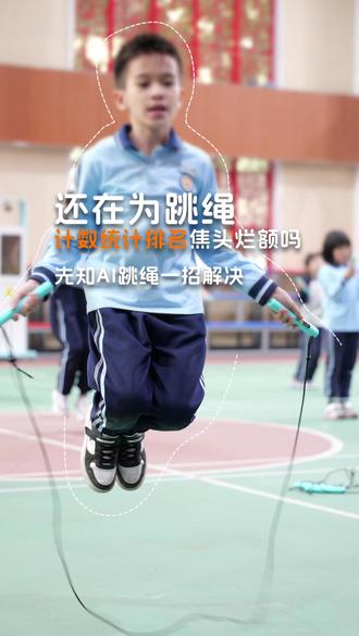 跳绳计数统计排名问题如何轻松解决? 多人跳绳测试耗时久,人工记次易出错,成绩统计汇总工作量大,老师精力消耗多。来看看先知AI跳绳吧,轻松一键解决所有问题~ #跳绳 #先知AI体育 #千人同跳 #学校运动会