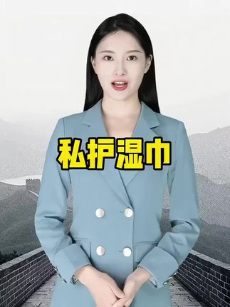 湿巾#私护湿巾 #强烈推荐 #超便宜超划算 #好物推荐🔥