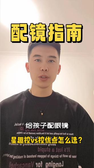 星趣控和控优点怎么选?#配镜指南#儿童配镜 #控优点镜片