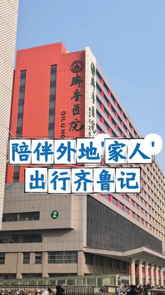 陪伴外地来的'家人'出行齐鲁记 #山东齐鲁医院 #齐鲁医院 #济南齐鲁医院 #济南 #分享工作日常