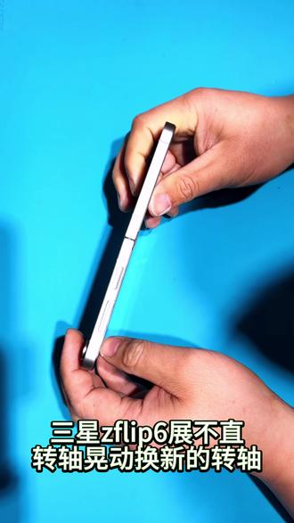 Z Flip6铰链微歪|强迫症大哥要求严修,一丝不歪才舒服 三星Z Flip6轻微展不直,强迫症大哥容不得半点瑕疵。
精密铰链校准+精细调试,恢复180°笔直平整,开合丝滑,完美治愈强迫症。
专业折叠屏精修,小问题也认真对待,细节拉满。
#折叠屏铰链修复 #三星小折叠zflip6 #郑州折叠屏维修 #郑州折叠专业维修