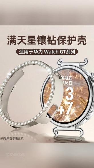 GT6镶钻保护壳 闪钻防摔,颜值爆表! #华为手表 #镶钻表壳 #防摔保护壳 #女款配饰 #智能手表配件