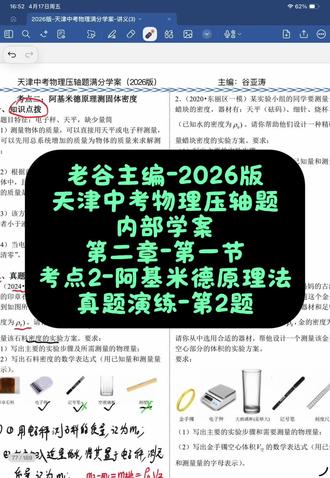 老谷主编的26版天津中考物理压轴题内部学案,第二章-力学实验设计题,第一节-考点2-“阿基米德原理法”测固体密度,真题演练-第2题。#天津中考 #天津中考物理 #天津中考物理24题