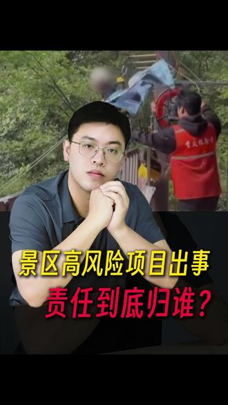 四川悬崖秋千事故,责任如何认定?#四川悬崖秋千 #游乐设施安全 #景区安全隐患 #警钟长鸣 #普法