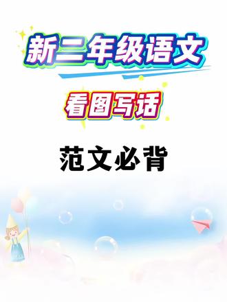 二年级语文看图写话范文篇#二年级 #语文 #看图写话 #二年级语文 #学霸秘籍