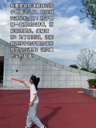 第一次见对孩子眼睛这么好的护眼玩具!价格不贵还特别放松锻炼眼睛。每天户外玩上10分钟,让孩子的眼睛变的更舒服!#记录生活 #运动女孩 #爱眼护眼 #近视 #创作灵感