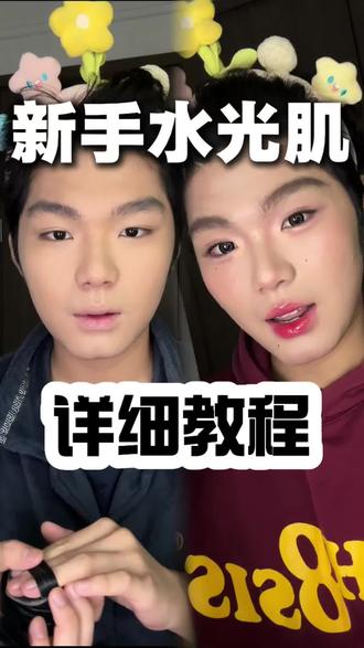 质疑水光肌,爱上水光肌
专业化妆师的水光膏和水光棒的使用教程终于来啦!!!
想get水光肌的蜜蜜们快快学起来吧!!!#新手化妆 #化妆教程 #水光肌 #水光棒 #腮红膏