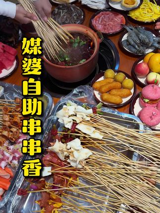 #串串香自助 #媒婆串串香 媒婆串香香自助开到鞍山啦!