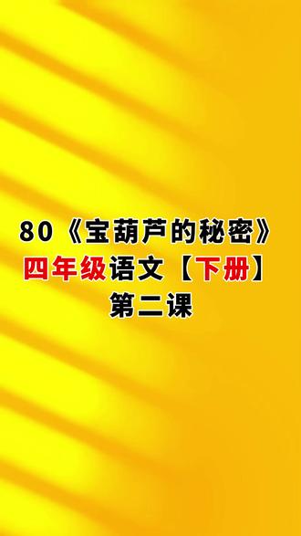 80.《宝葫芦的秘密》第二课,小学四年级语文下册(人教版) #四年级语文下册#四年级下册语文预习#宝葫芦的秘密#超越浩天
