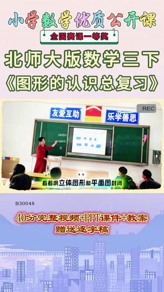 《图形的认识总复习公开课 》 北师大版三下、B30048北师大版三下《图形的认识总复习 》 安徽胡云【40分视频+PPT课件+教案+逐字稿】#北师大版三下公开课 #图形的认识总复习公开课