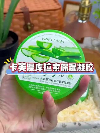 卡芙漫芦荟胶 #自用好物分享 #护肤好物 #卡芙漫芦荟胶 #补水嫩肤 #睡眠面膜