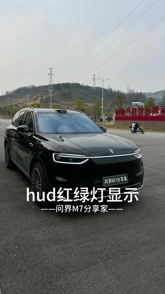 我们问界如何hud上面显示红绿灯的时间,今天这个视频教会你们 #问界 #问界新m7 #汽车知识