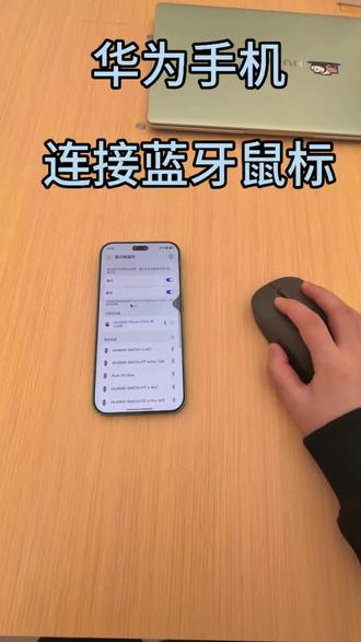 好多人都在问我
手机能不能连接鼠标
今天终于尝试了一下
#华为手机 #华为nova15 #华为 #手机连鼠标