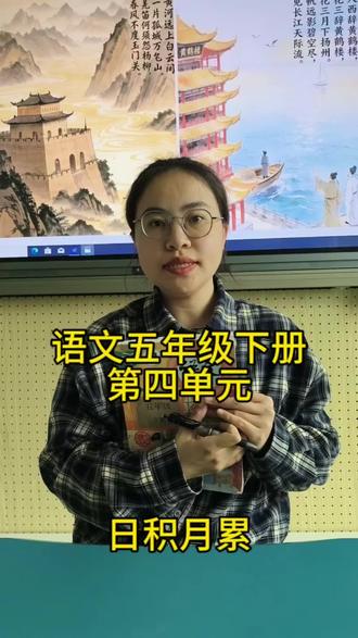 语文五年级下册第四单元日积月累古诗讲解#小学语文 #五年级下册#凉州词#黄鹤楼送孟浩然之广陵 #创作者计划