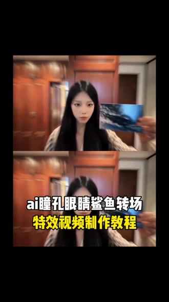 眼睛转场ai视频制作教程,#剪映 #鲨鱼进眼睛转场 ,当你转场ai特效制作教程,建鹏转场特效制作教程来了,当你眼睛ai转场特效制作教程,当你的眼睛眯着笑ai转场视频制作教程 ,眼睛转场ai制作教程,建鹏特效如何制作,当你转场特效制作教程,眼睛转场特效教程