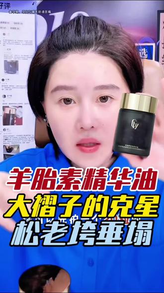 球球同款格茵薇羊胎素精华油#羊胎素精华 #羊胎素精华油 #爆款羊胎素 #以油养肤 #以油养肤精华油 @小球球吖