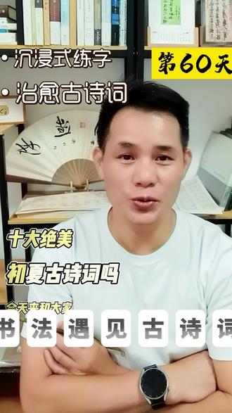 十大绝美初夏古诗词(03) 《小池》宋·楊萬里
泉眼無聲惜細流,樹陰照水愛晴柔。
小荷才露尖尖角,早有蜻蜓立上頭。
#谁说书法不抖 #写字是一种生活 #古诗词鉴赏 #夏天诗词 #杨万里