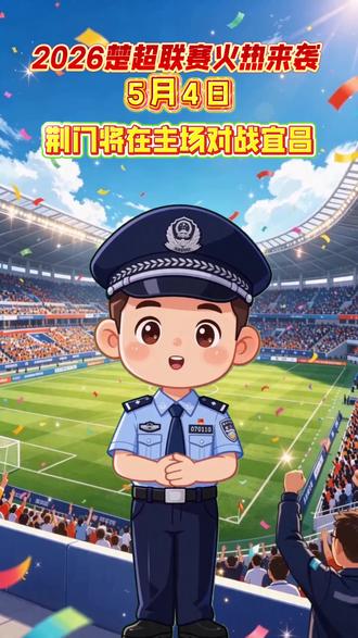 “楚超”观赛指南来啦