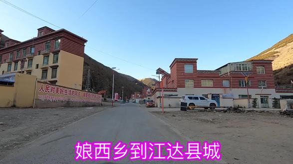 娘西乡到江达县 冬天,因有暗冰没有选择娘西乡到贡觉县,选择到江达县城。#我的旅行日记 #西藏