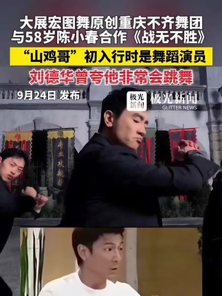 家里备起来,希望你们永远用不上。带孩子无小事。#海姆立克急救法 大展宏图舞原创重庆不齐舞团与58岁陈小春合作《战无不胜》,“山鸡哥”初入行时是舞蹈演员,刘德华曾夸他非常会跳舞#陈小春不齐舞团跳上战无不胜了#陈小春不齐舞团硬核开团#陈小春#不齐舞团