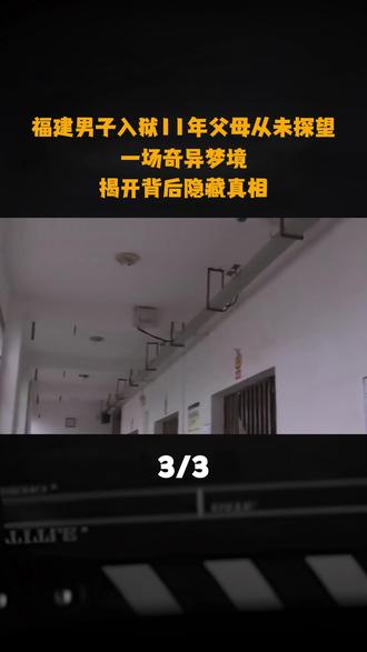 福建男子入狱11年父母从未探望,一场奇异梦境,揭开背后隐藏真相#真实事件 #社会百态 #郑江
