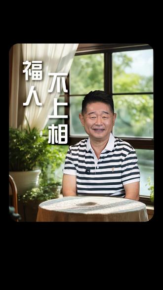 福人不上相! #东坡曰
