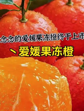 正宗四川爱媛38果冻橙 大名鼎鼎的爱媛38号果冻橙终于上市啦!皮薄肉厚汁水超级多,无籽无核,一口咬下去,满口爆汁,真的是巨巨巨好吃~#爱媛38号果冻橙 #爱媛橙 #果冻橙 #优质农产品原产地