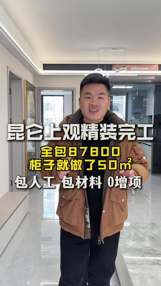 87800精装全包,宿迁昆仑上观三室一卫精装完工 宿迁昆仑上观三室两卫改一卫精装全包87800,柜子做了50平方你说值不值?#装修 #宿迁装修 #装修设计 #宿迁小张做简装 #宿迁同城