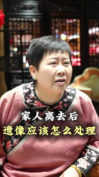 家人离去后,遗像该怎么处理? #寿衣 #传统文化 #遗像 #关爱老人