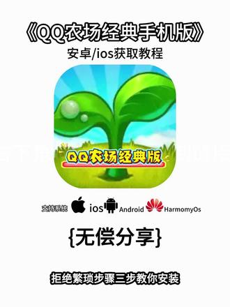 《千金宝盒》2-6号QQ农场手机版经典版,苹果安卓下载教程来了,QQ农场手机版下载教程来了#QQ农场 #qq农场手机版 #QQ农场手机版下载 #经典游戏 qq经典农场怎么下载 qq农场微信小程序入口 qq农场下载手机版
QQ农场经典版
手机qq农场怎么一键收获qq农场手机版怎么进入
qq农场经典版怎么玩
qq农场怎么下载
qq农场还可以玩吗
qq农场手机怎么下载