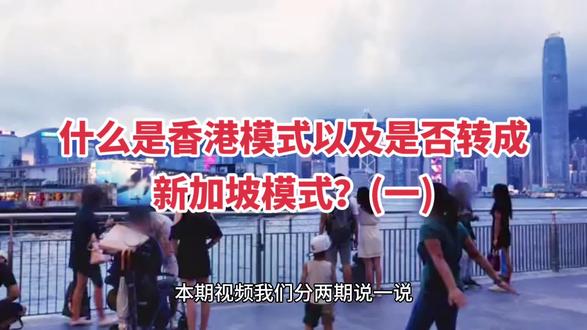 中国房地产真的从所谓的香港模式转成所谓的新加坡模式么?什么是香港模式呢?什么是新加坡模式呢?#济南房产 #济南楼市 #老百姓关心的话题