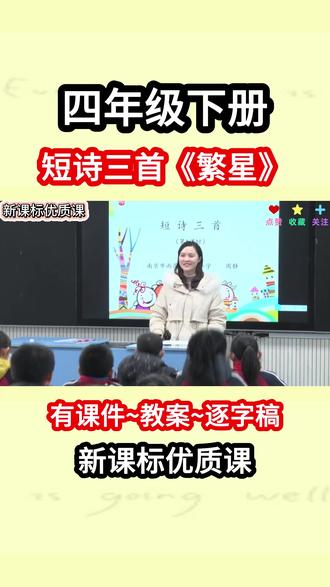 短诗三首《繁星》四年级下册新课标公开课,小学语文一等奖 名师教学优质课完整版【课件+教案+逐字稿】#短诗三首 #四年级下册 #繁星 #小学语文知识点 #新课标