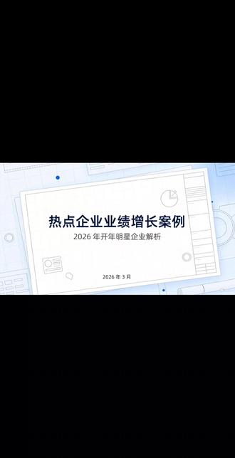 本期聚焦海光信息、佰维存储、阿里巴巴、美光科技等热点企业,深入剖析它们业绩增长的亮眼表现及背后的成功原因,带你洞察企业发展的关键密码#实时热点#企业管理 #苏引华#业绩增长 #商战思维