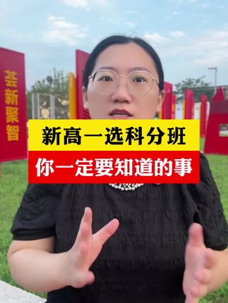 新高一的选科非常重要,家长一定要重视,千万不要稀里糊涂的就选了,实在不知道怎么选的,就给孩子准备这本选科书,手把手教你如何选科,让你选科不踩坑!#选科 #高一选科 #高一新生