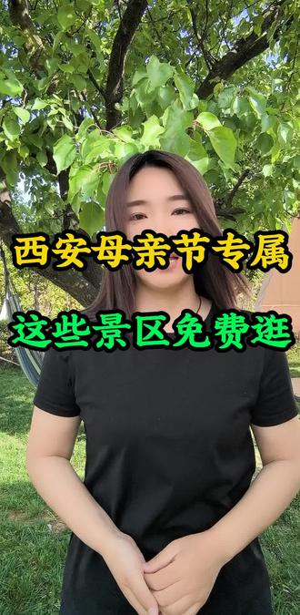 西安母亲节专属这些景区免费进。#同城西安。#西安便民生活。#母亲节免票活动