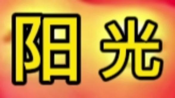 金色的阳光炸没我#火柴人 #动画制作