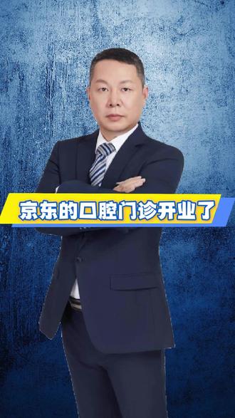 京东下场开口腔门诊,周边小门诊承压! 民营口腔门诊未来在哪里?#民营口腔 #牙科 #口腔运营 #牙医