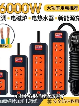 纯铜大功率插座6000W防摔带线接线板