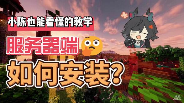 【麦块联机教程】手把手教学,小陈也能看懂!教你如何安装服务端 嘟嘟嘟~
服务器教学系列视频开始啦~
这个系列目的是让想开服但是不会开服的玩家能够快速入门。
大家有什么不懂的问题可以在评论区留言,看到后会逐个回复喔~
------------------------------------------------------------------------
用了很多种服务商后,最终选择麦块服务器,性价比和售后不必多说。
此篇教学也是出于热爱主动提出帮忙录制。
当然麦块除了可以开我的世界外,还能开诸如七日杀,泰拉瑞亚等多人游戏~~
-------------------------------------------------------------------------
麦块云服务器简介:
整合包广场拥有众多整合包,一键开服,告别配置烦恼
无需本地高配电脑,麦块云服务器提供多种方案供您选择。
多档配置,轻松运行各种整合包。
全国低延迟,多人异地联机无压力!
内置智能启动参数优化,对新手超级友好!
定时自动重启,可备份数据,保证服务器长期流畅运行!
-------------------------------------------------------------------------
麦块超绝公益活动 0元即可享受24h服务器全天运行。
此外还有多种选择方案,低至两毛钱每小时的高配计时卡,适合学业繁重的朋友们使用。
麦块会员MAX仅需50块即可享受一个月9950X,极致性价比~
-------------------------------------------------------------------------
#服务器教学 #我的世界 #整合包开服 #麦块 #走进杨紫的花园世界