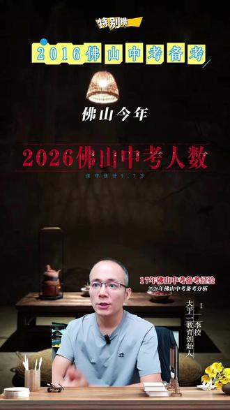 佛山中考变化 2026佛山中考人数预估是多少,竞争是否激烈?#2026佛山中考备考