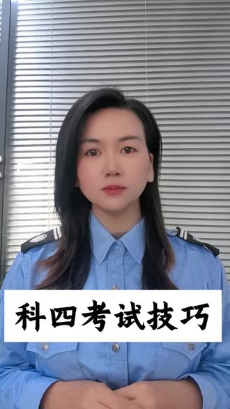 科目四考试技巧#学车 #驾考 #学驾照 #驾驶