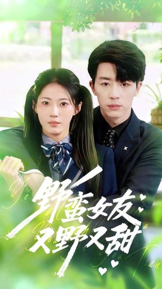 野蛮女友又野又甜后续结局#野蛮女友又野又甜短剧