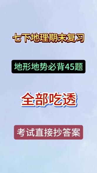 七下地理期末地形地势还没背的,这条直接救你大命!
必背45题全整理好了,吃透这些,考试直接像抄答案💯
别再瞎背了,跟着这些题走,地理分直接拉满!
#七年级地理 #地理期末 #初中地理 #期末复习 #地形地势必背