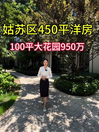 姑苏区仁恒450平精装低复，带100平大花园950万#苏州别墅 #豪宅天花板