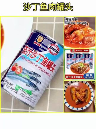 上海梅林茄汁沙丁鱼罐头425g多罐即食下饭番茄鱼海鲜罐头食品户外 #沙丁鱼罐头 #罐头 #好物 #居家好物