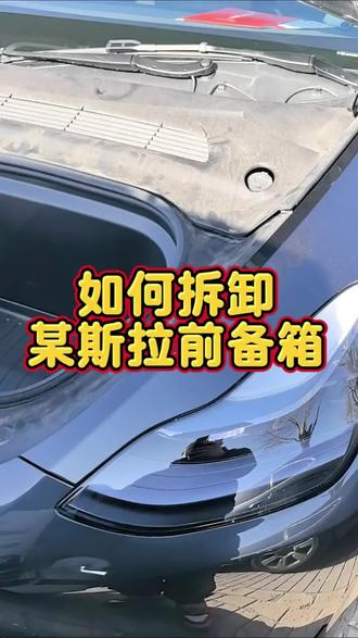 特斯拉前备箱如何拆装呢?今天一个视频交给大家#每天一个用车知识 #特斯拉 #汽车人共创计划 #汽车 #汽车知识