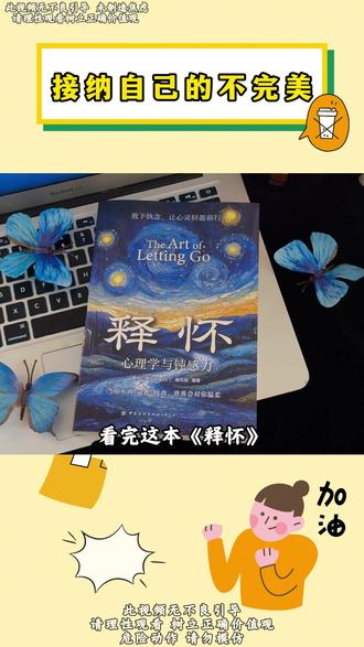 能够治愈自己的从来都是认真爱自己的人!读完这本《释怀》”整个人都豁达了!#读书 #自我提升 #一本好书